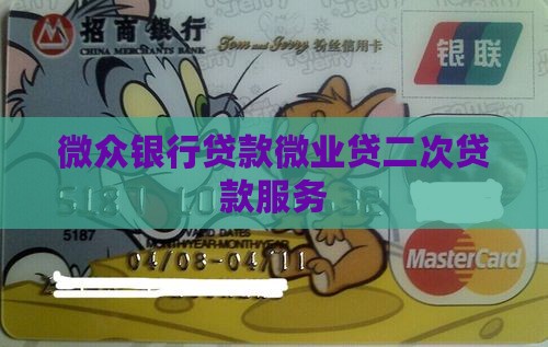 微众银行微业贷二次贷款