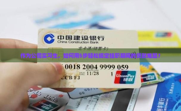 在公司挂职申请贷款