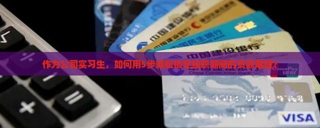 在公司挂职申请贷款