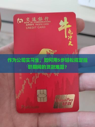 在公司挂职申请贷款
