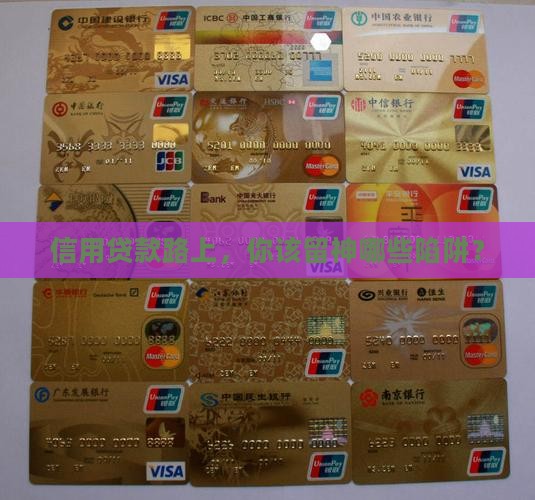 办信用贷款需注意什么