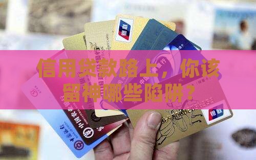 办信用贷款需注意什么
