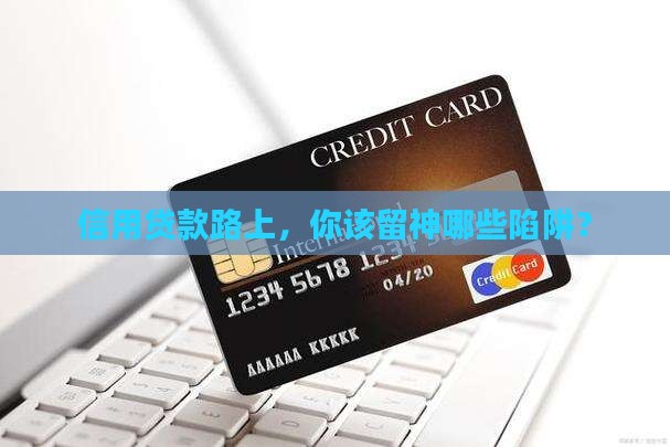 办信用贷款需注意什么
