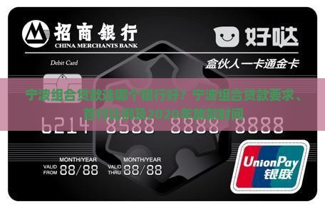 宁波组合贷款选哪个银行