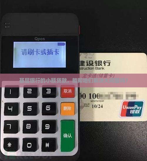基层银行机构贷款