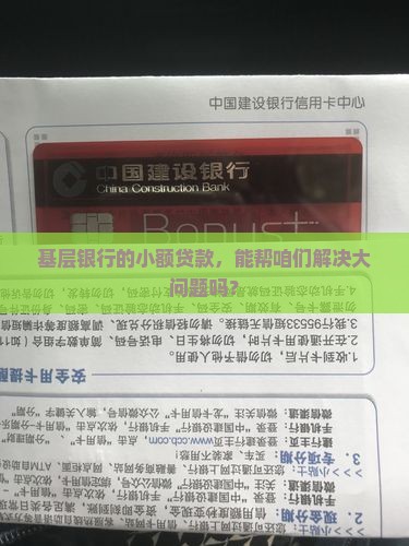 基层银行机构贷款