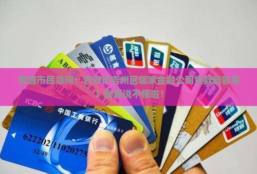 吉安市吉州区贷款金融公司