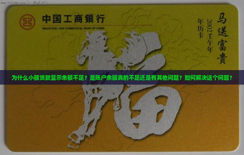 小额贷款显示余额不足