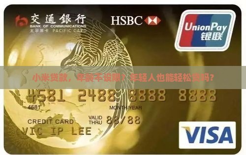 小米贷款有年龄限制么