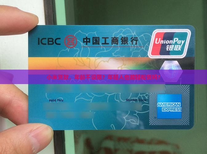 小米贷款有年龄限制么