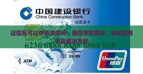 征信乱可以申请贷款吗