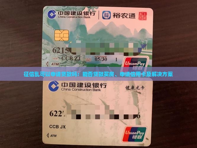 征信乱可以申请贷款吗