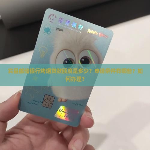 宾县邮储银行烤烟贷款