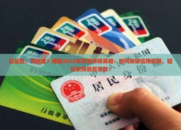 征信低贷款好贷吗