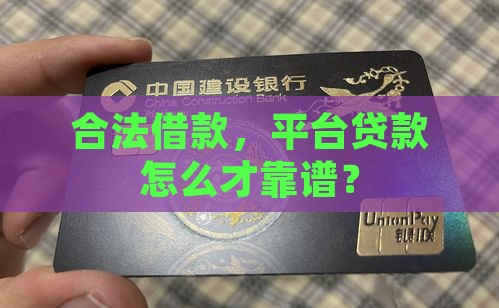 平台贷款何为合法借款