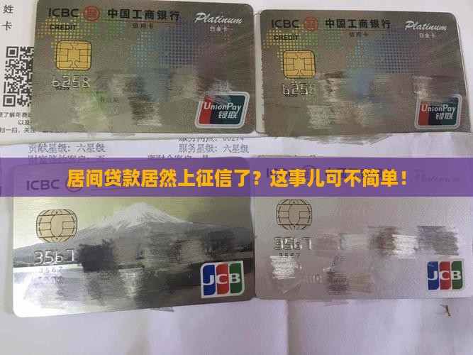 居间贷款上征信