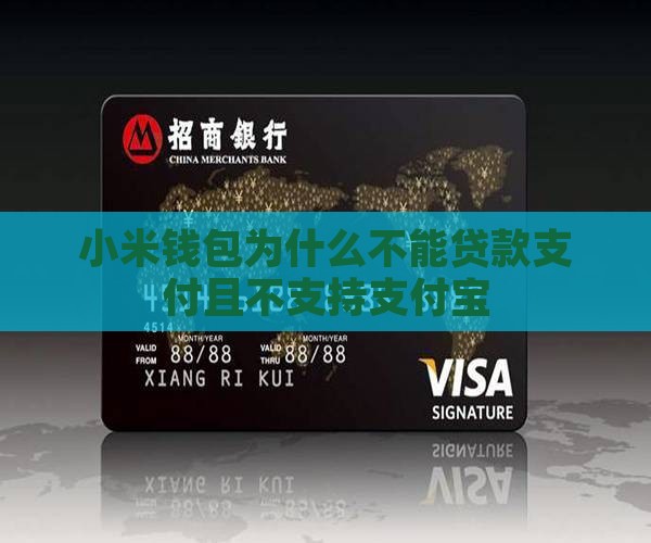 小米钱包为什么不能贷款