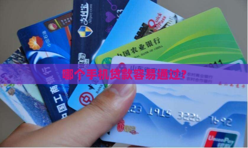哪个手机贷款容易