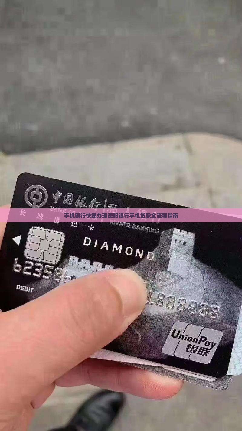 德阳银行手机贷款流程