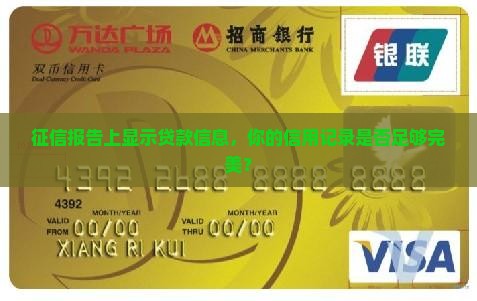 征信证明有贷款显示什么