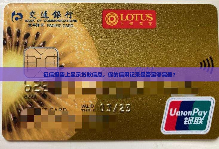 征信证明有贷款显示什么