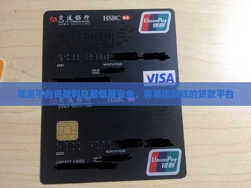 哪里平台贷款利息最低