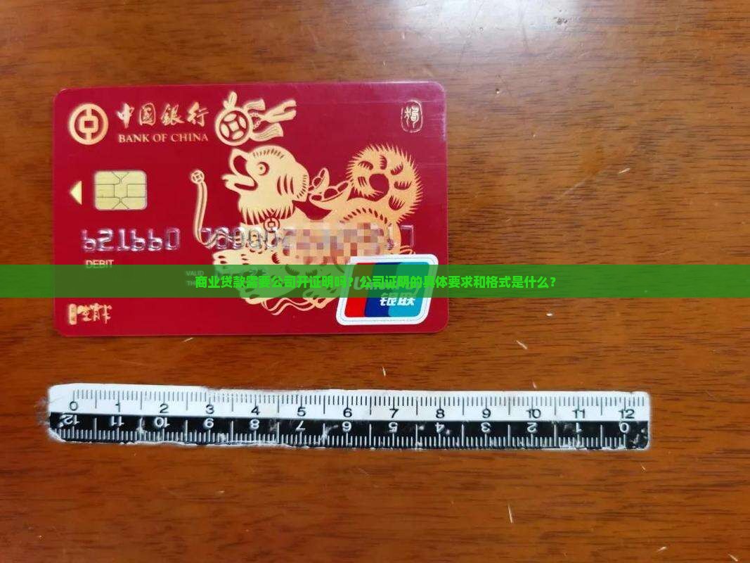 商业贷款要公司开证明
