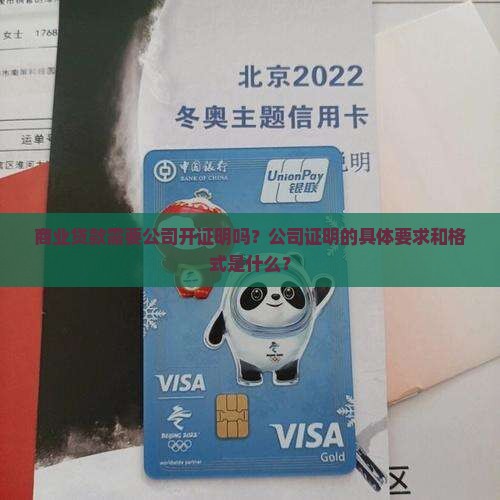 商业贷款要公司开证明