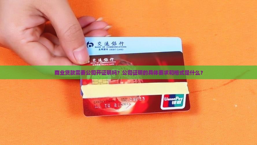 商业贷款要公司开证明