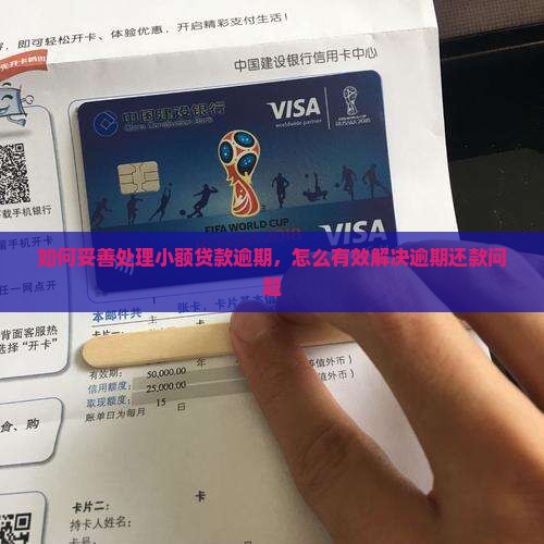 如何处理小额贷款逾期