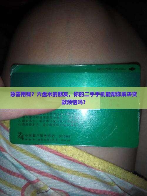 六盘水二手手机抵押贷款