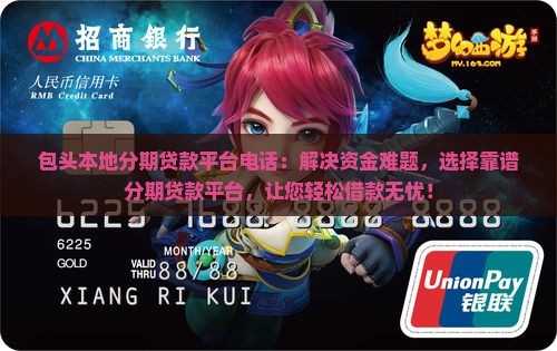 包头本地分期贷款平台电话