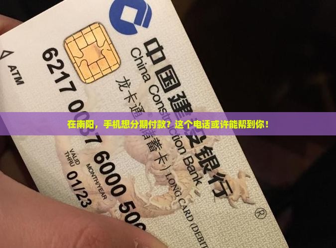 南阳市手机分期贷款电话