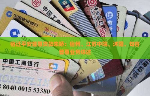 宿迁平安普惠贷款朱娇