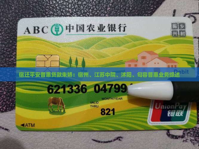 宿迁平安普惠贷款朱娇