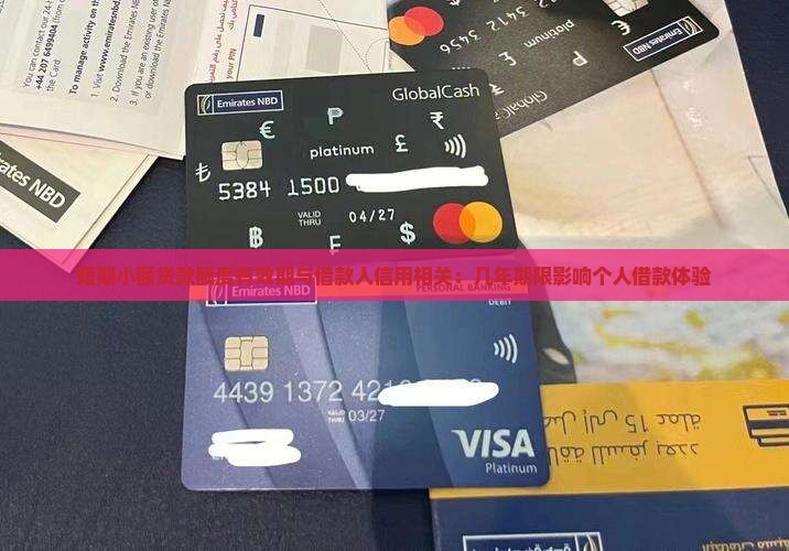 小额贷款额度有效期几年