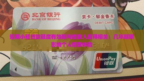 小额贷款额度有效期几年