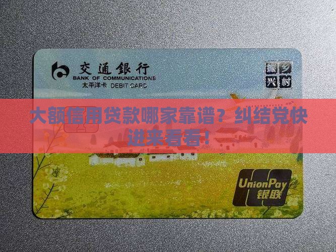 大额信用贷款哪家好