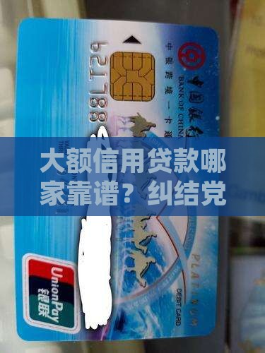 大额信用贷款哪家好