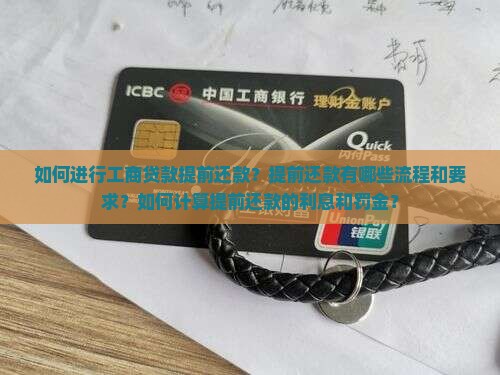 工商贷款怎么提前还款