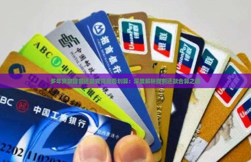 多年贷款提前还款合算吗 多年贷款提前还款合算吗