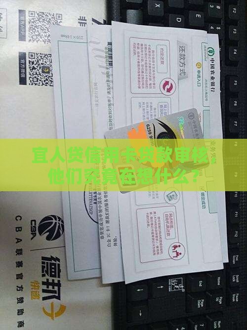 宜人贷信用卡贷款审核