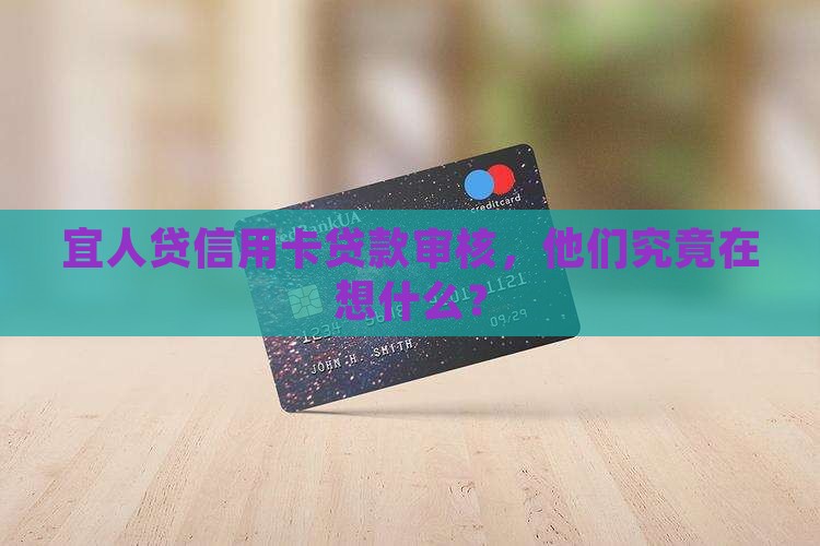 宜人贷信用卡贷款审核