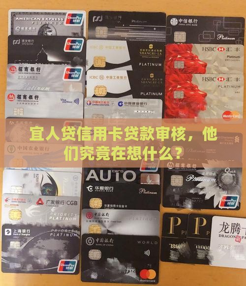 宜人贷信用卡贷款审核