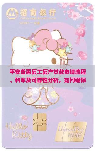 平安普惠复工复产贷款可靠吗