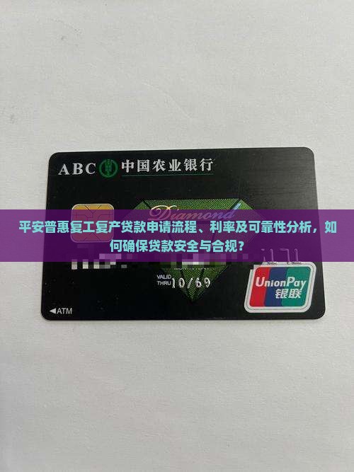 平安普惠复工复产贷款可靠吗