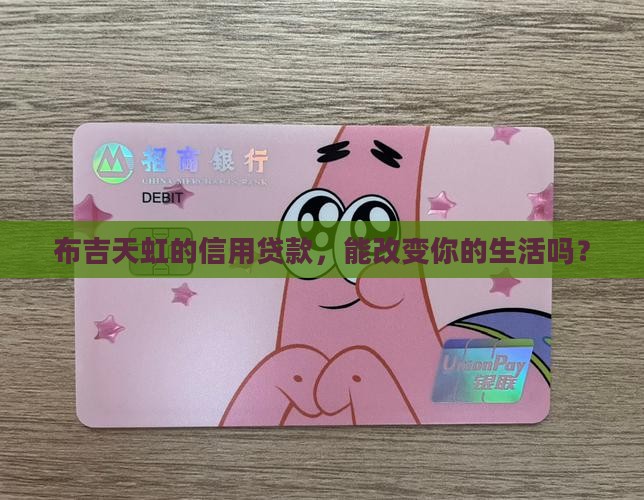 布吉天虹信用贷款