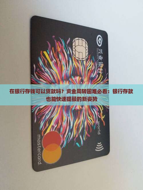 在银行存钱可以贷款吗