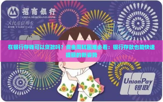 在银行存钱可以贷款吗