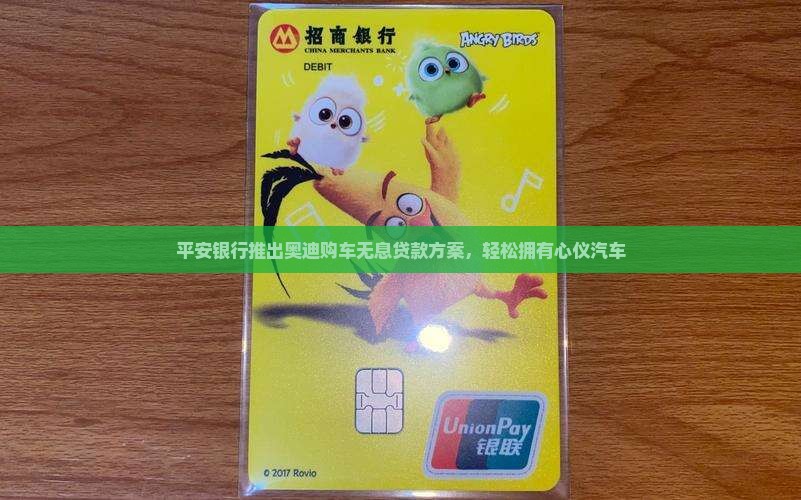 平安银行奥迪无息贷款